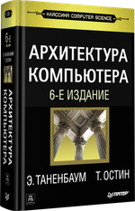 Архитектура компьютера. 6-е изд.