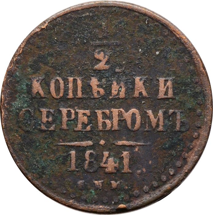 1/2 копейки 1841 СПМ Николай I