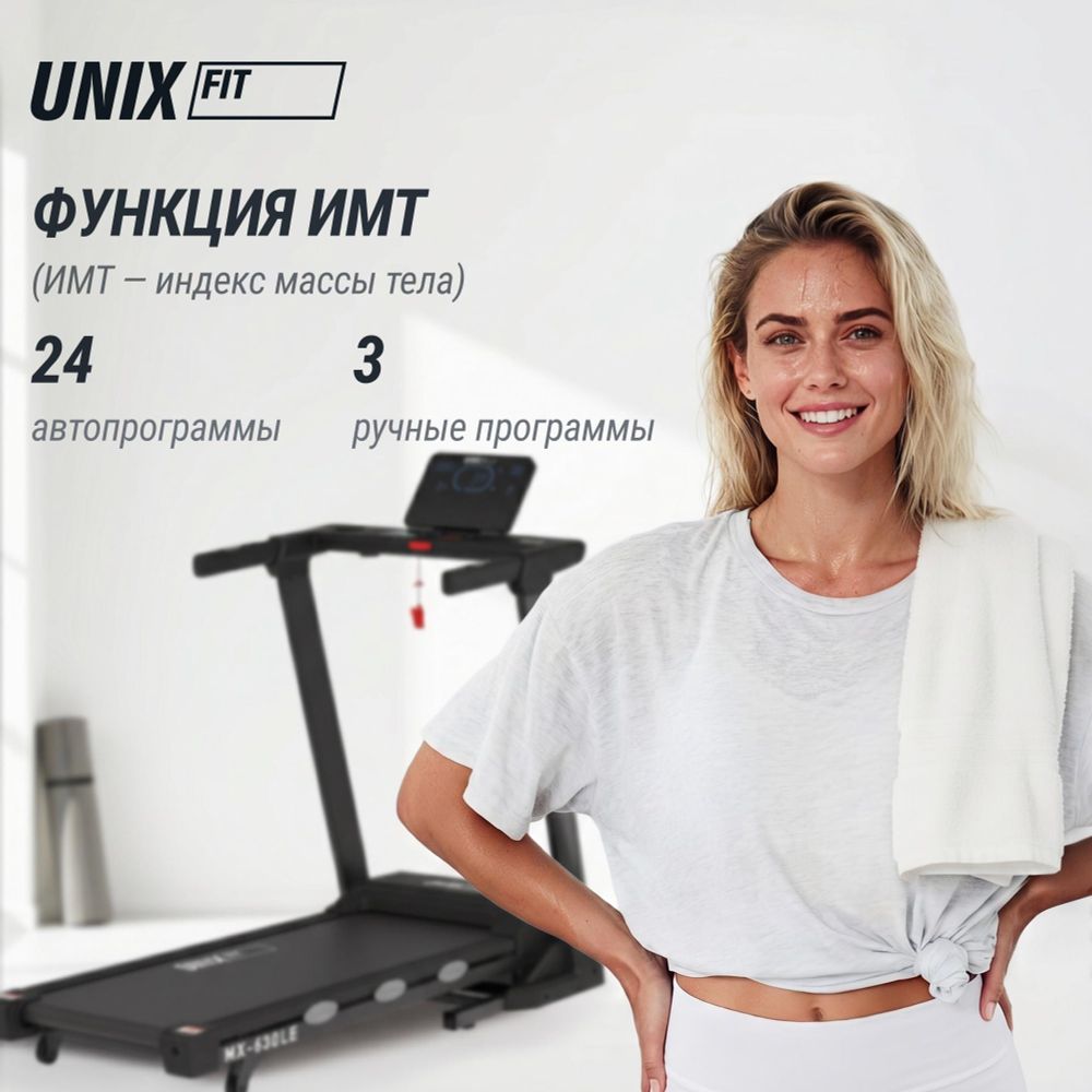 Беговая дорожка UNIX Fit MX-630LE