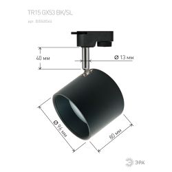 Трековый светильник однофазный ЭРА TR15 GX53 BK/SL под лампу черный/серебро