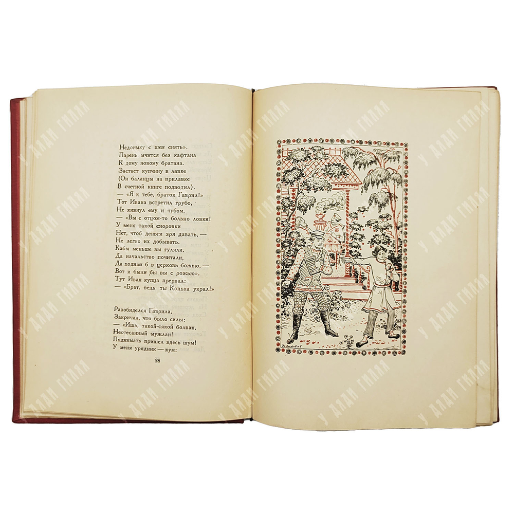 Басов-Верхоянцев С.А. Конек-Скакунок / рис. Н. Зиновьева. 1935