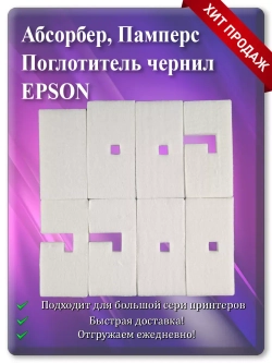 Абсорбер, поглотитель чернил (памперс) Epson