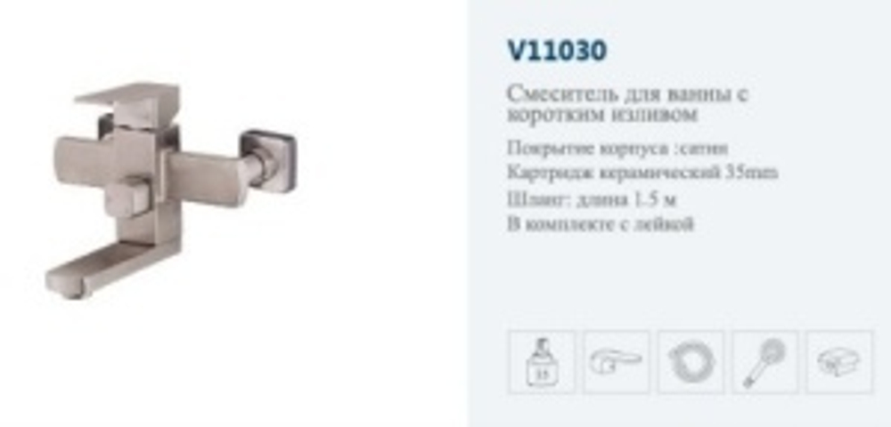 Смеситель ванны однор. (сатин) "VITTO"