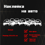 Виниловая наклейка на заднее стекло автомобиля "Черепа"