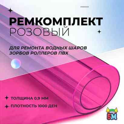 Ремкомплект для водных шаров, зорбов, роллеров из ПВХ Розовый