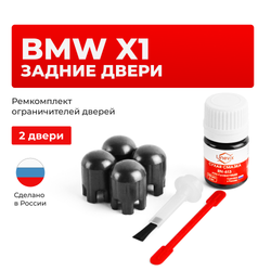 Ремкомплект ограничителей дверей BMW X1 (I) E84 (Задние двери, тип 14) 2009-09.2012