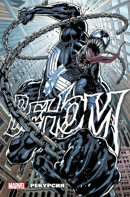 Комикс Веном: Рекурсия. 1 Том