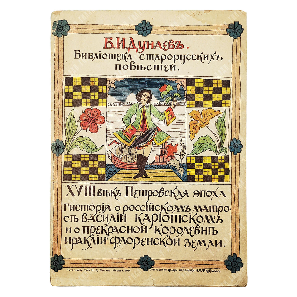 Гистория о российском матросе Василии Кариотском... — М.: Тип.-лит. т-ва И. Д. Сытина, 1914