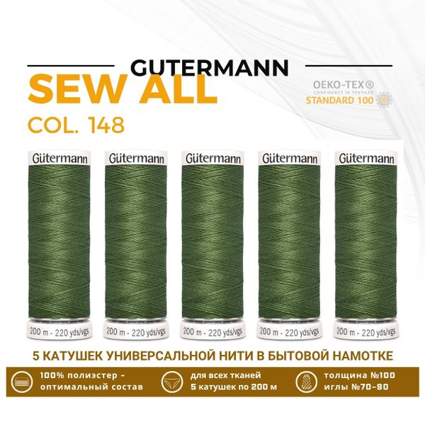 Нитки универсальные Gutermann Sew-all 100 (200 метров), 5 кат. | 148 т.оливковый