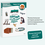 Поезда и железные дороги. Детская энциклопедия (Чевостик) (Paperback)