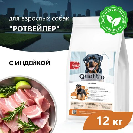 Корм сухой для взрослых собак породы Ротвейлер, премиум полнорационный комплекс, с индейкой, 12 кг, QUATTRO