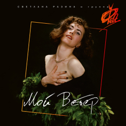 LP: Фея — «Мой Ветер» (1990/2024) [Black Vinyl]