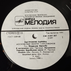 Винтажная виниловая пластинка LP Moscow Sax Quintet Parker Mood Московский Квинтет Саксофонов Настроение Паркера (СССР 1991)