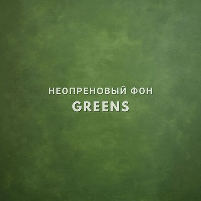 GREENS фон неопреновый