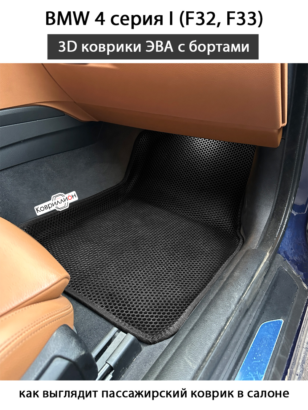 Автомобильные коврики ЭВА с бортами для на BMW 4 серия I (F32, F33)