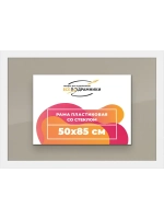 Рамка 50x85 для постера и фотографий