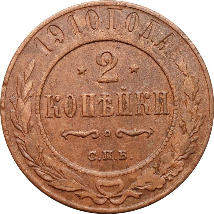 2 копейки 1910 СПБ Николай II