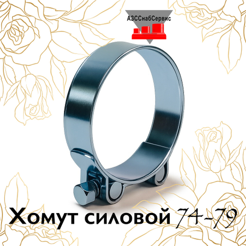 Хомут силовой 74-79