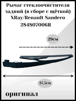 Рычаг стеклоочистителя с щеткой заднего стекла Сандеро 2