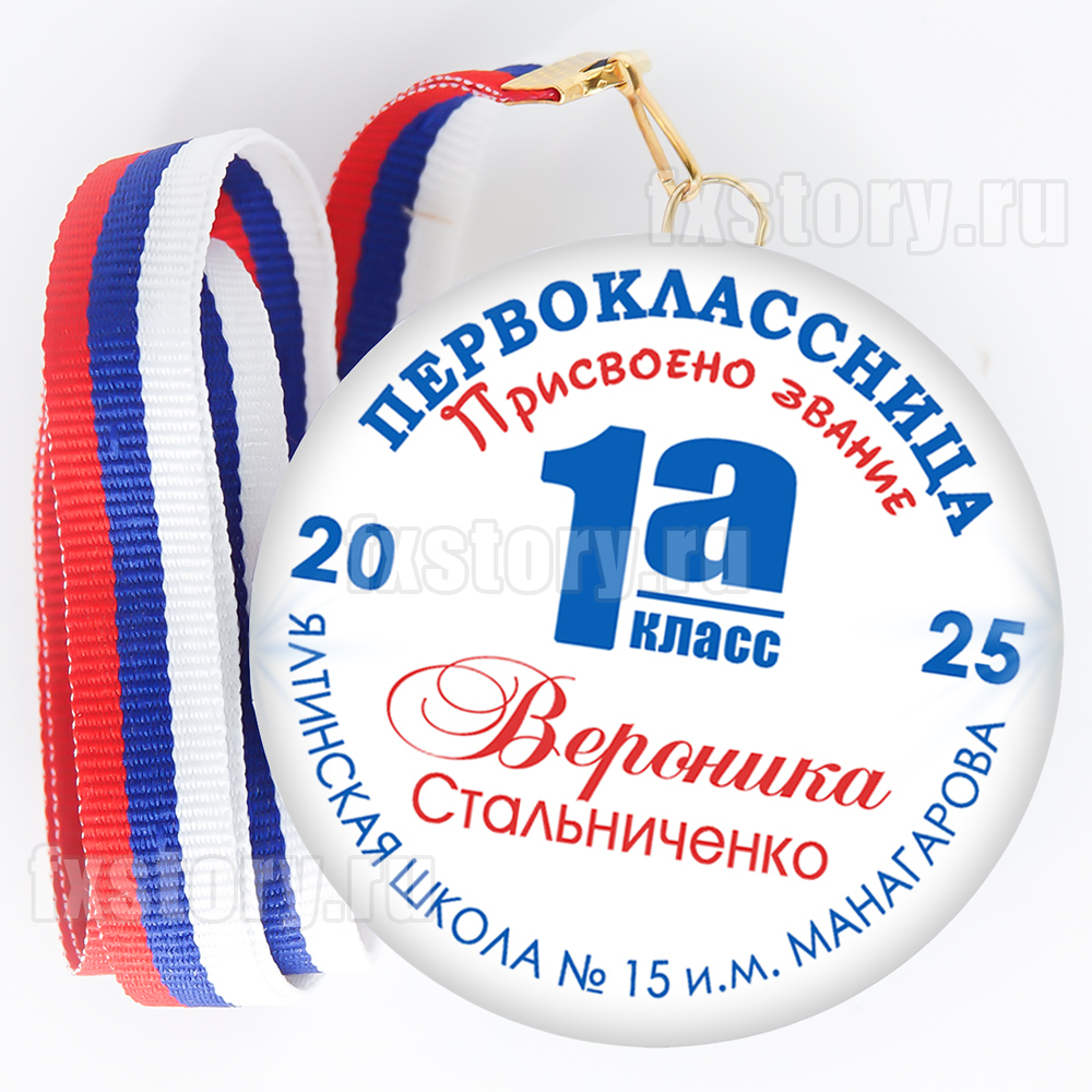 Медаль закатная "Первоклассник" (P24). Именной.