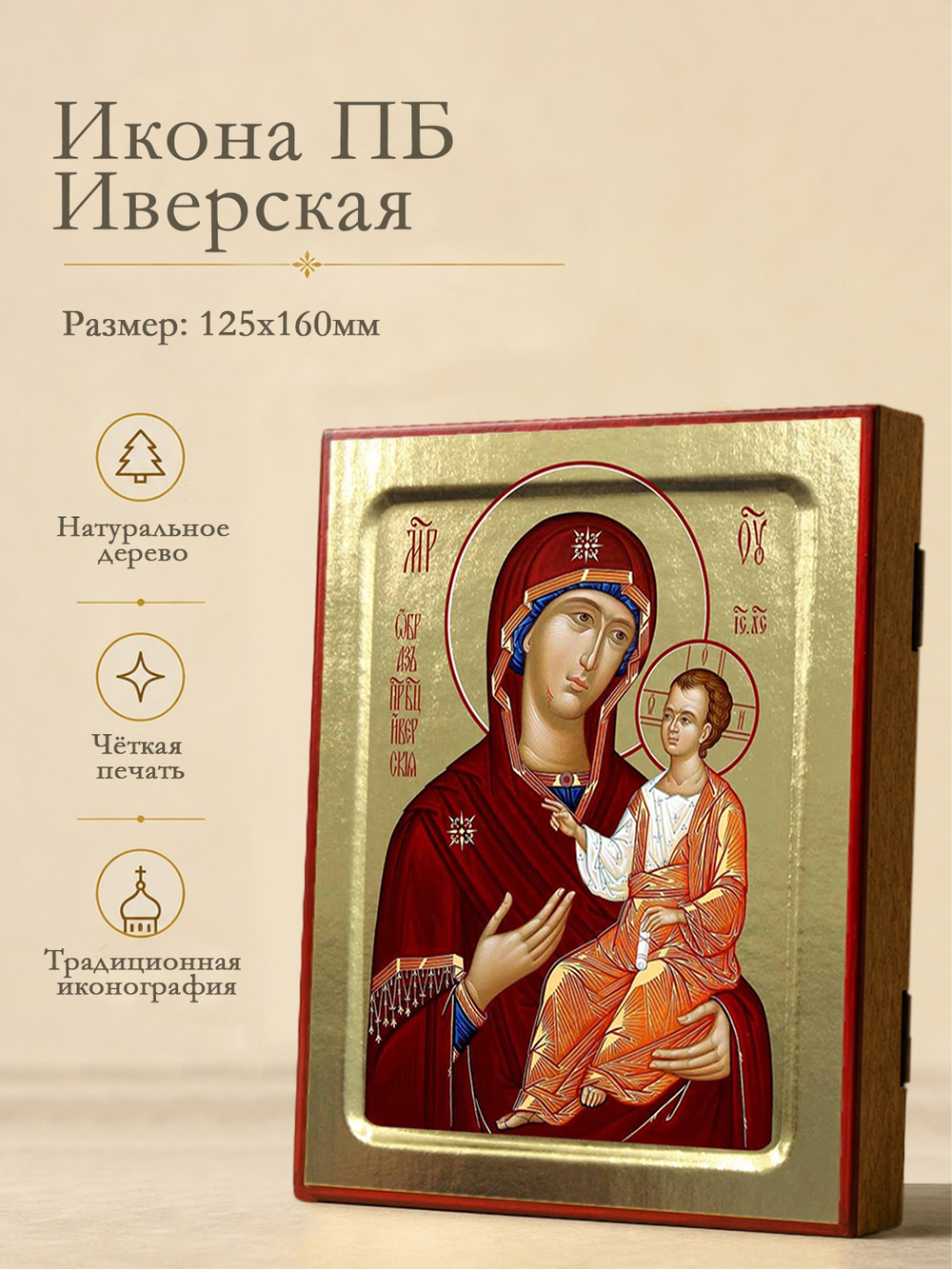 Икона Пресвятой Богородицы, Иверская (Вратарница, Портатисса) на дереве: 125 х 160 (Синопсисъ)