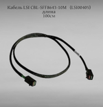 Кабель LSI CBL-SFF8643 (LSI00405) длина 100см,наконечники: SFF8643(контроллер)