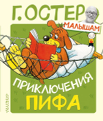 Приключения Пифа