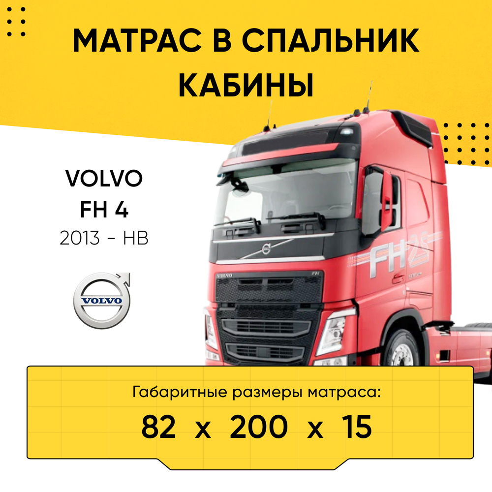 Матрас в спальник кабины VOLVO FH 4 2013-НВ (82x200x15)
