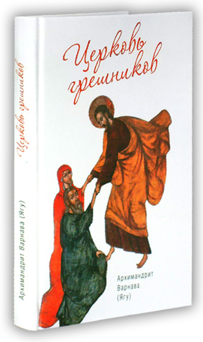 Церковь грешников. Архимандрит Варнава (Ягу)
