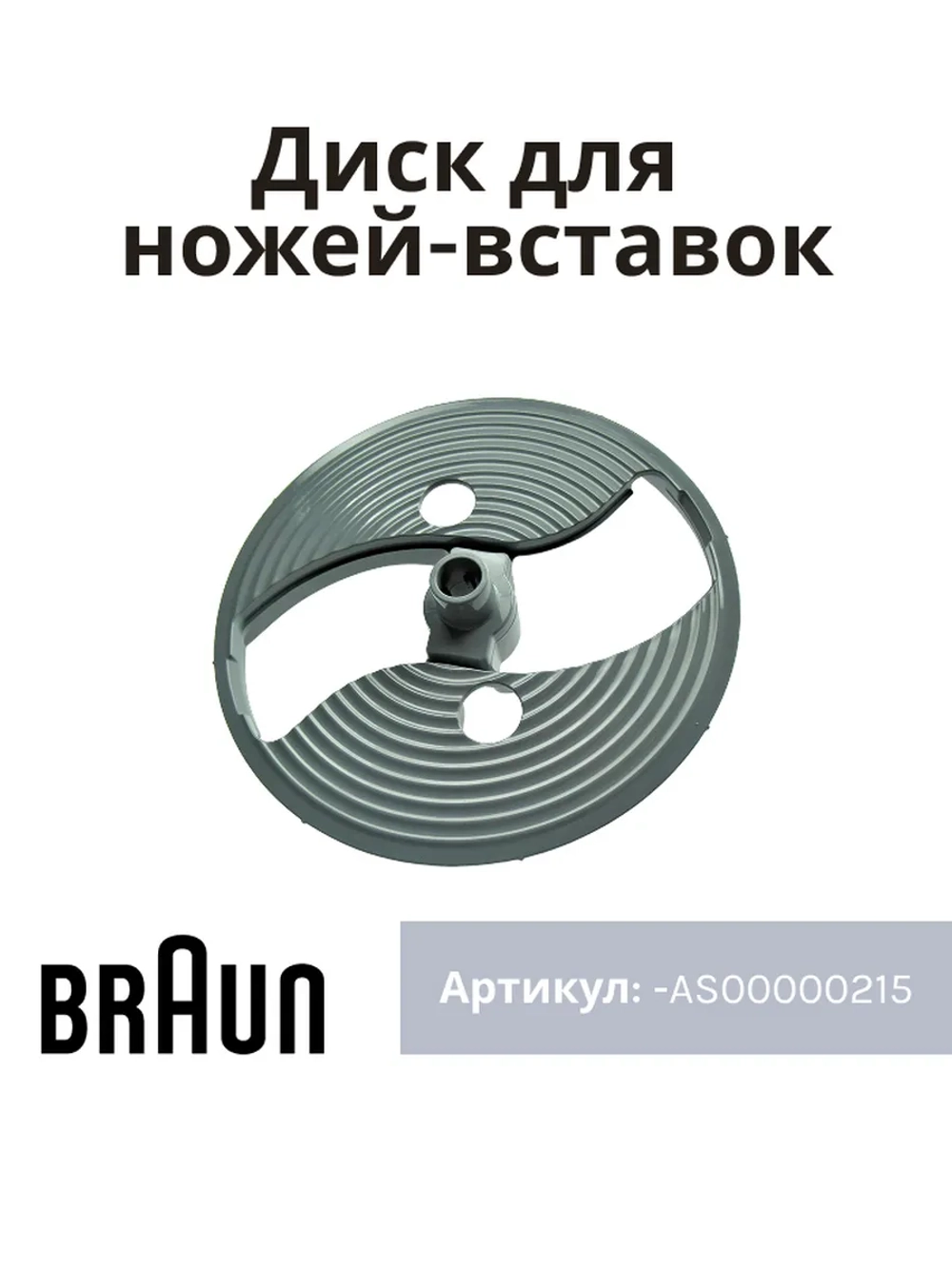 Держатель вставок для блендера Braun в чашу AS00000215