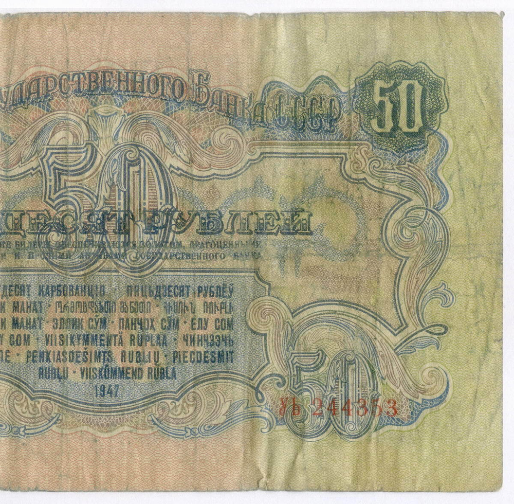 Билет Госбанка 50 рублей 1947 (16 лент) УЬ 244353. VG-F