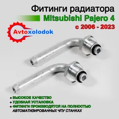 Фитинги радиатора для Mitsubishi Pajero 3/4