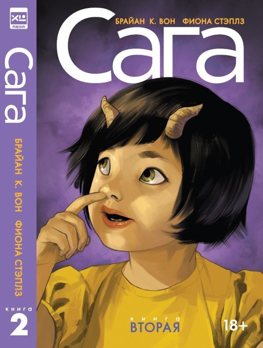 Комикс Сага. Делюкс-издание. Том 2