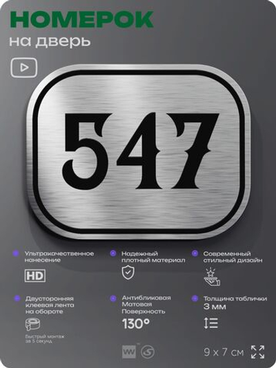 Номерок на дверь квартиры 547, для кабинета, офиса, шильдик 9 х 7 см, серебристый, Айдентика Технолоджи