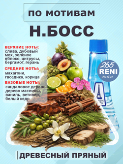 H. Босс духи мужские RENI №265, флакон 100мл