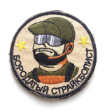 Шеврон Бородатый страйкболист