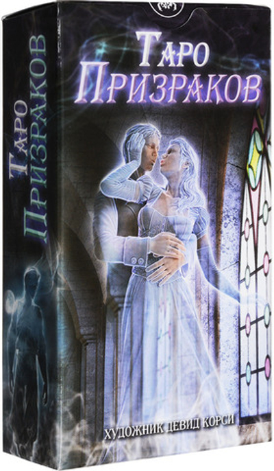 Таро Призраков