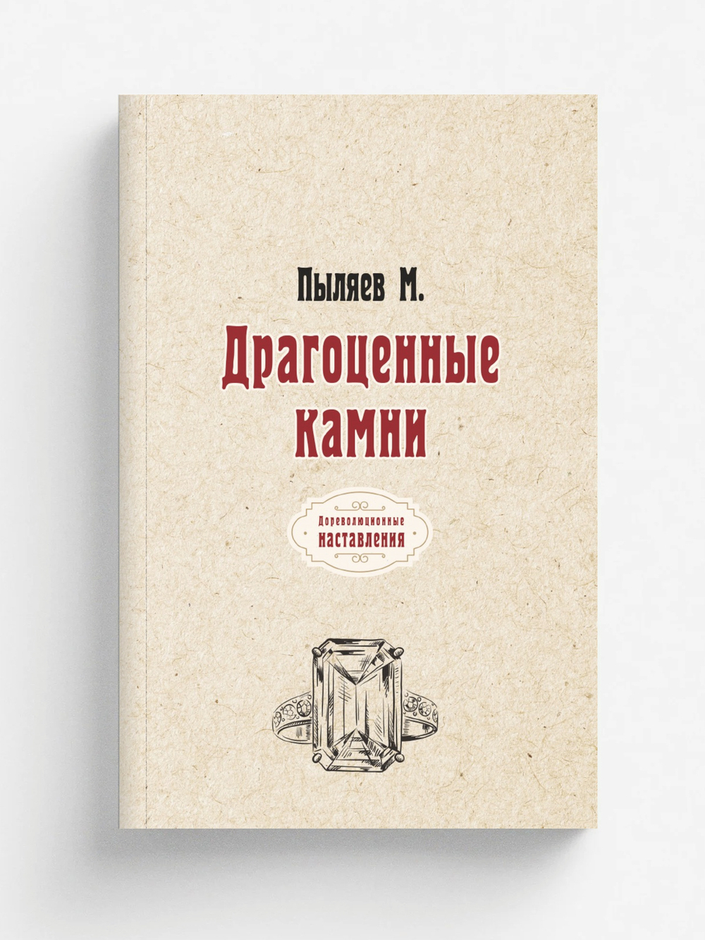 Драгоценные камни | М. Пыляев
