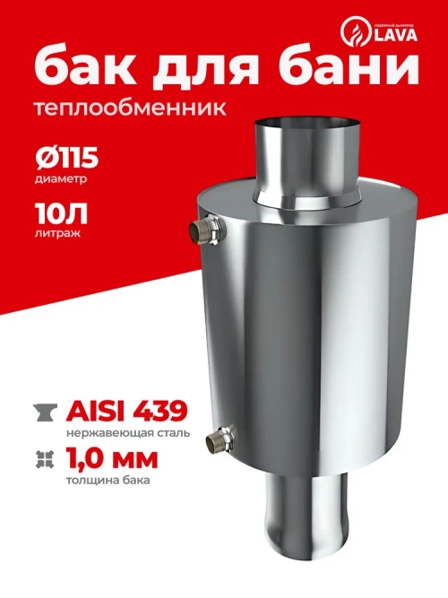 Бак теплообменник для бани 10 л, d115, AISI 439 1,0 мм
