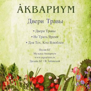 Аквариум / Двери Травы (CD)
