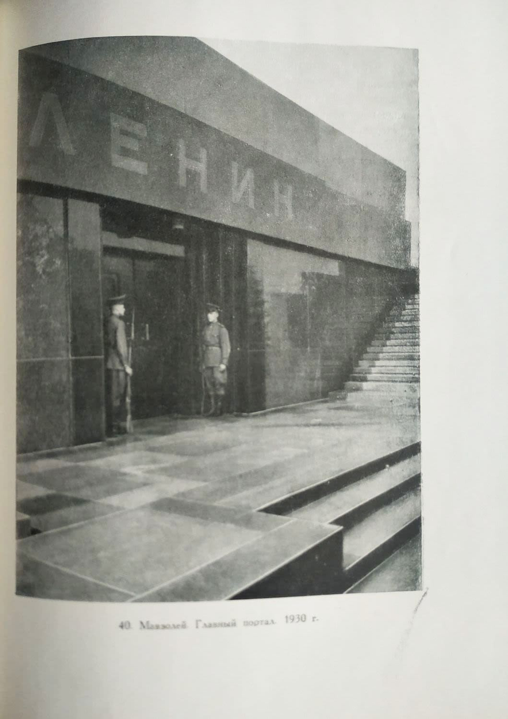 Стоянов Н.Н. Архитектура мавзолея Ленина. М.: Госизд. Арх. и Градостроительства, 1950 г. в отл. сохр