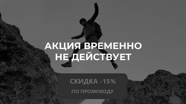 Неделя скидок по промокоду