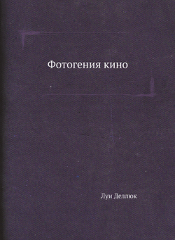 Фотогения кино | Л. Деллюк