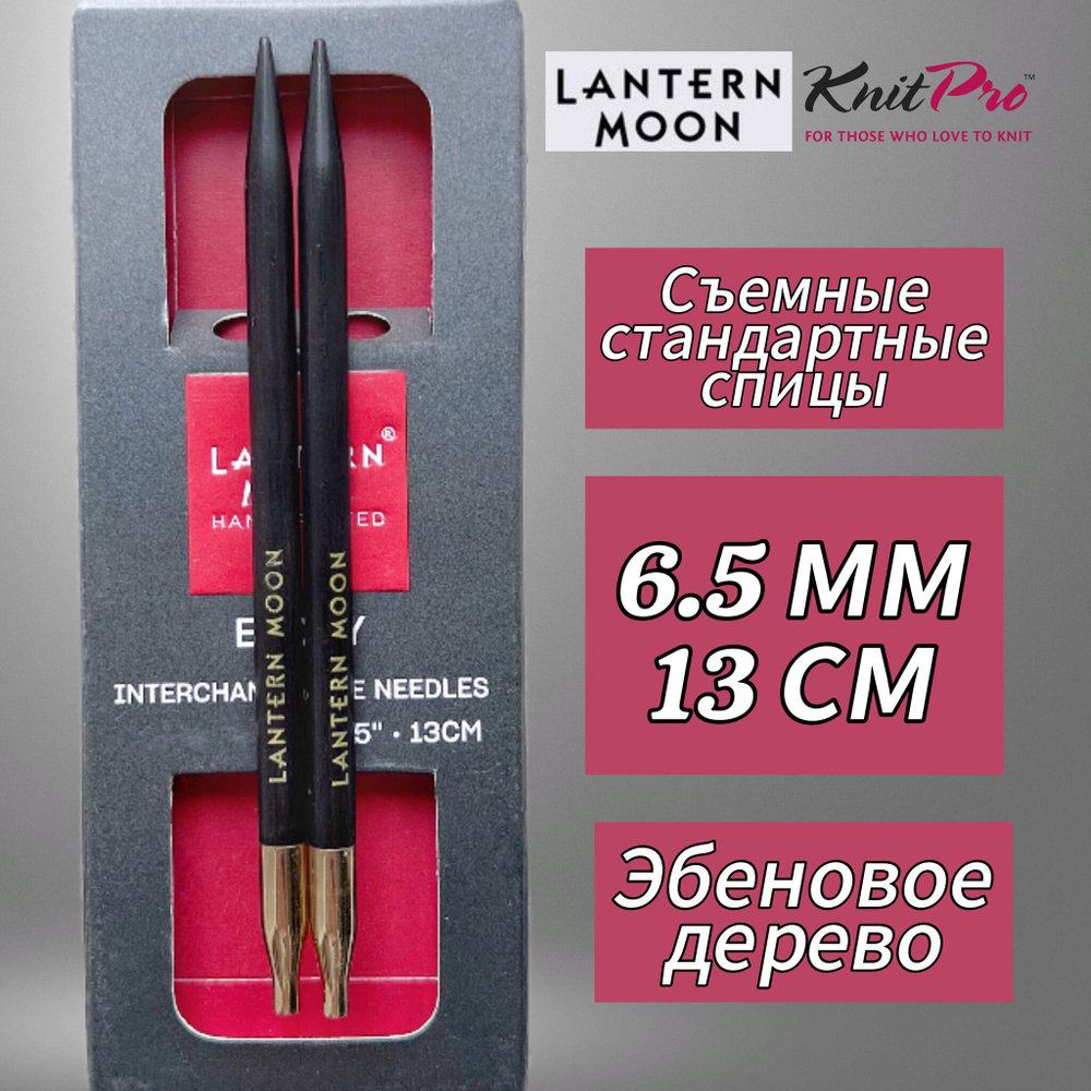 KnitPro,Спицы съемные "Lantern Moon" 6мм/10см