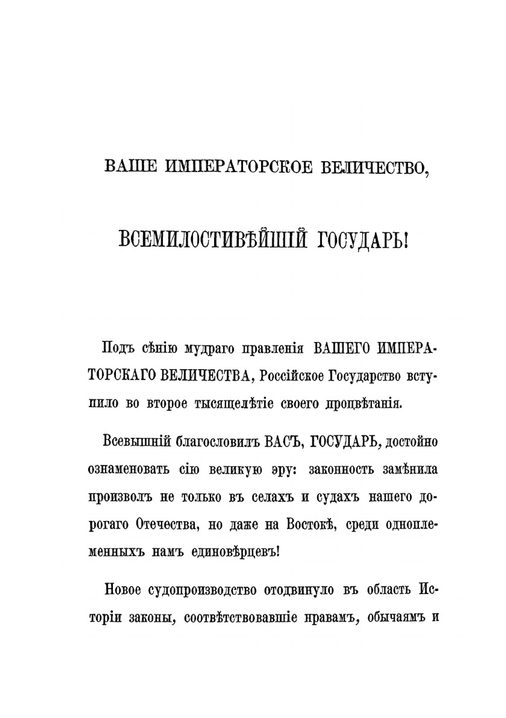 Законы Великого Князя Иоанна Васильевича и Судебник Царя и Великого Князя Иоанна Васильевича с дополнительными указами | В. Р. Розен