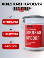 Жидкая Кровля Магир, полимерная без битума, черная, 5 кг