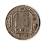 15 копеек 1950 год