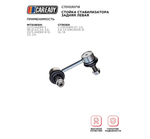 Стойка стабилизатора задняя левая для MITSUBISHI OUTLANDER II; OUTLANDER III; CITROEN C-CROSSER; C4 AIRCROSS, CAREADY арт. C701030716