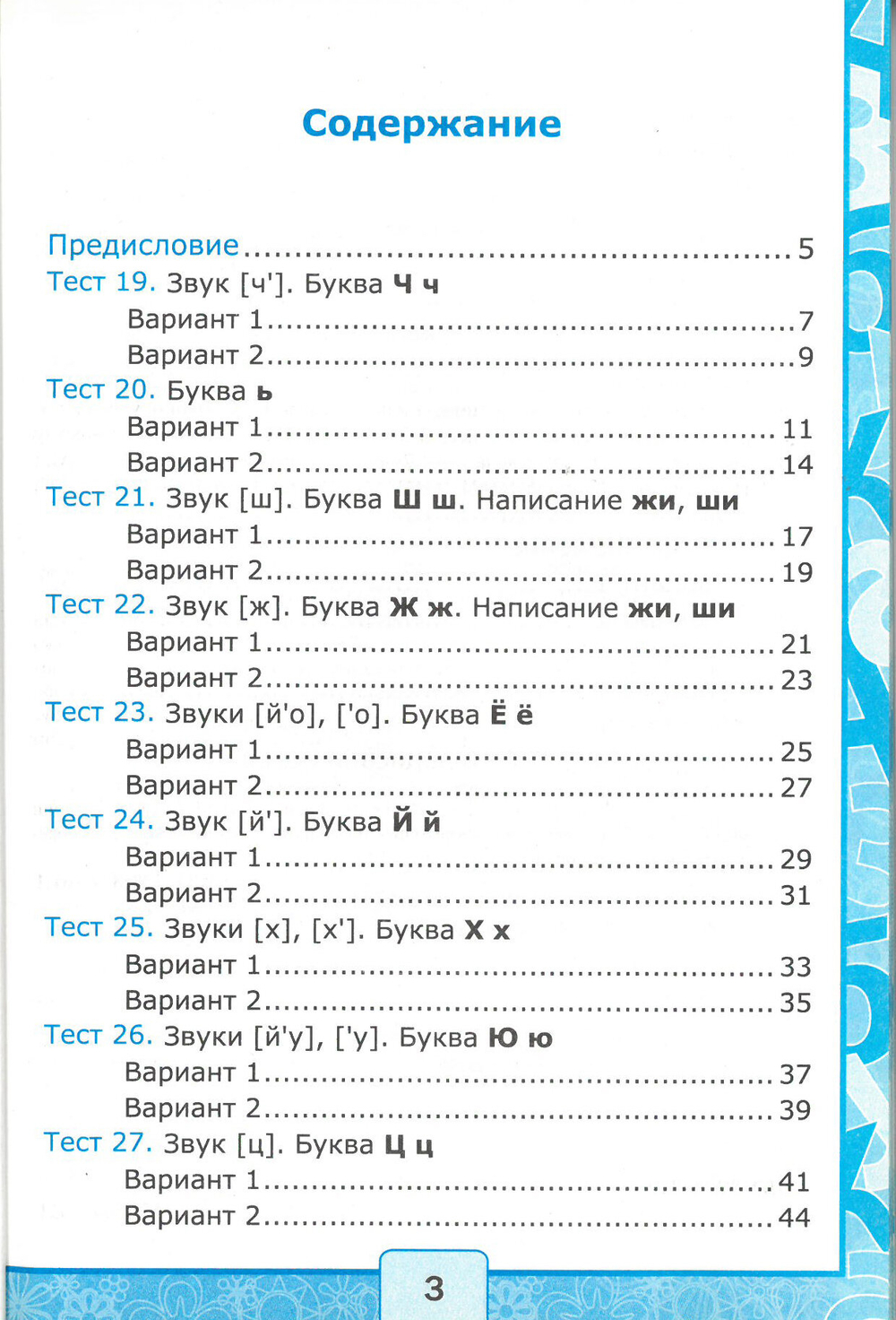 Азбука. 1 класс. Тесты по обучению грамоте. в 2-х частях. к новому ФПУ. Часть 1. к учебнику В. Г. Горецкого и др./Крылова О. Н./2022/25-е изд, перераб. и доп.