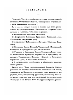 Акты исторические. собранные и изданные археографическою комиссией. Том 4 | Коллектив авторов